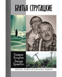 Братья Стругацкие