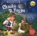 Сказки В. Гауфа. Книжка читает сама! / 