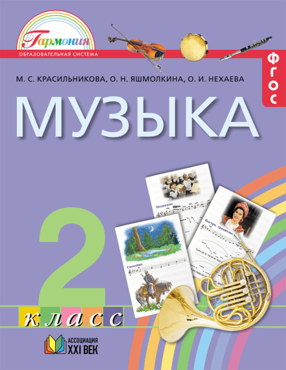Музыка. 2 класс. Учебник. ФГОС
