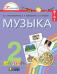 Музыка. 2 класс. Учебник. ФГОС