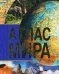 Атлас мира