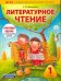 Литературное чтение. 1 класс. Диагностика и контроль (количество томов: 2)