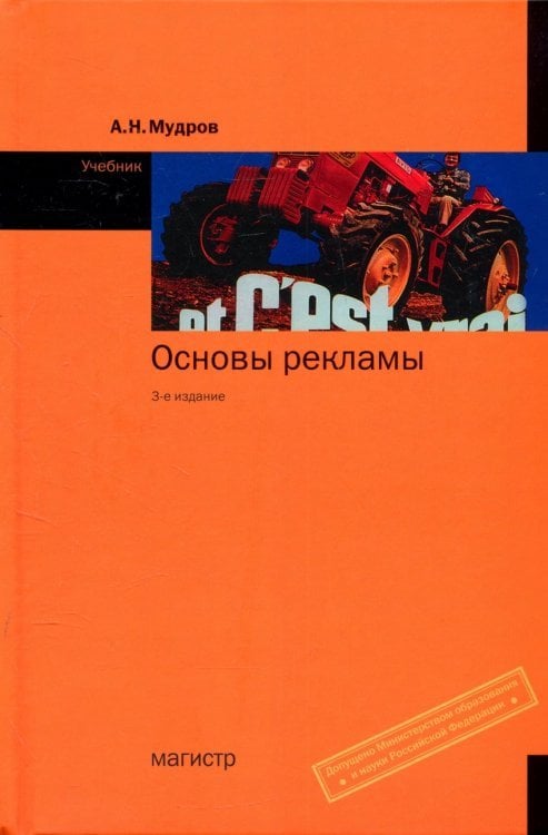 Основы рекламы. Учебник. Гриф МО РФ