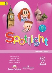 Spotlight. Английский в фокусе. Книга для учителя. 2 класс. ФГОС