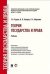 Теория государства и права. Учебник для бакалавров