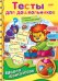 Школа фантазеров. Тесты для дошкольников с наклейками