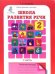 Школа развития речи. 2 класс. Рабочая тетрадь. ФГОС (количество томов: 2)