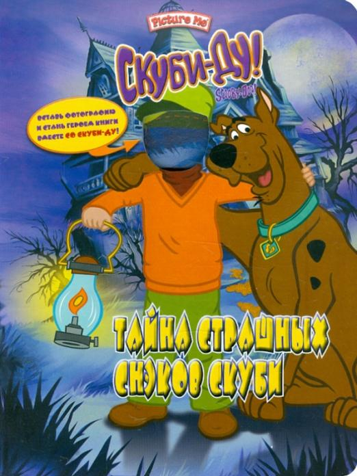 Скуби-Ду. Тайна страшных снэков Скуби