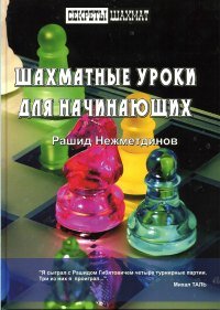 Шахматные уроки для начинающих