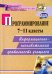 Программирование. 7-11 классы. Информационно-познавательная деятельность учащихся. ФГОС