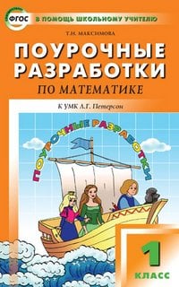 Поурочные разработки по математике. 1 класс. К УМК Л.Г. Петерсон. ФГОС