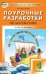 Поурочные разработки по математике. 1 класс. К УМК Л.Г. Петерсон. ФГОС