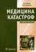 Медицина катастроф. Курс лекций. Учебное пособие для медицинских вузов. Гриф МО РФ