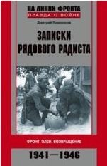 Записки рядового радиста. Фронт. Плен. Возвращение. 1941-1946