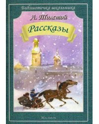 Рассказы