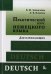 Практический курс немецкого языка. Для начинающих. Учебник