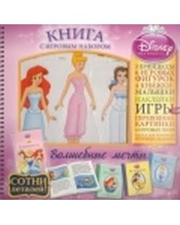 Принцессы. Волшебные мечты. Книга с игровым набором