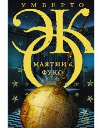 Маятник Фуко