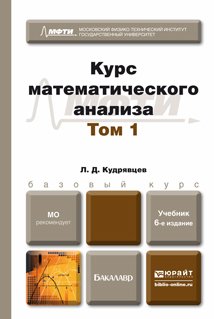 Курс математического анализа. Учебник для бакалавров. В 3-х томах. Том 1. Гриф МО