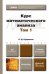 Курс математического анализа. Учебник для бакалавров. В 3-х томах. Том 1. Гриф МО