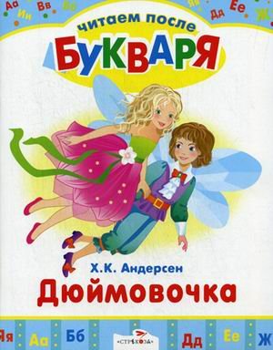 Дюймовочка