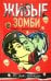 Живые зомби