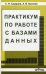 Практикум по работе с базами данных
