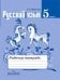 Русский язык. 5 класс. Рабочая тетрадь к учебнику Ладыженской Т.А. "Русский язык. 5 класс"