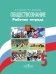 Обществознание. 5 класс. Рабочая тетрадь к учебнику Л.Н. Боголюбова