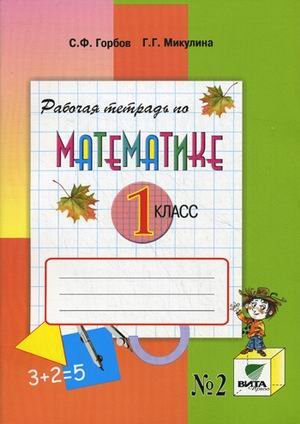 Математика. 1 класс. Рабочая тетрадь. Часть 2. ФГОС