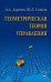 Геометрическая теория управления