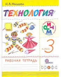 Технология. Своими руками. 3 класс. Рабочая тетрадь. ФГОС
