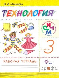 Технология. Своими руками. 3 класс. Рабочая тетрадь. ФГОС