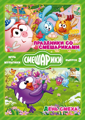 DVD. ИГРА+МУЛЬТИКИ. Выпуск 3. Праздники со Смешариками. День смеха (количество DVD дисков: 2)