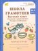Школа грамотеев. Русский язык. 3 класс. Задания и упражнения. Рабочая тетрадь. В 2-х частях. Часть 1. ФГОС