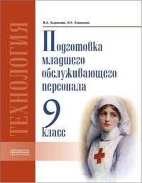 Технология. Подготовка младшего обслуживающего персонала. Учебник. 9 класс. VIII вид