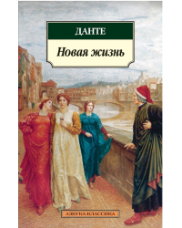 Новая жизнь
