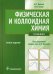 Физическая и коллоидная химия. Учебник. Гриф МО РФ