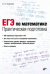 ЕГЭ по математике. Практическая подготовка