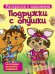 Раскраска с заданиями. Подружки с опушки