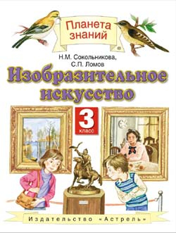 Изобразительное искусство. Учебник. 3 класс. Гриф МО РФ. ФГОС