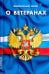 Федеральный закон "О ветеранах"