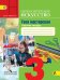 Изобразительное искусство. 3 класс. Твоя мастерская. Рабочая тетрадь. Пособие для учащихся общеобразовательных учреждений. ФГОС