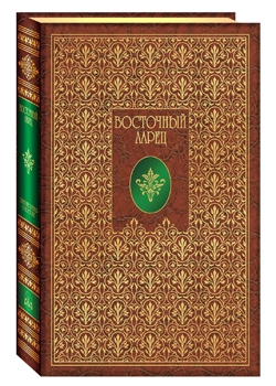 Восточный ларец. Стихотворения русских поэтов о Востоке