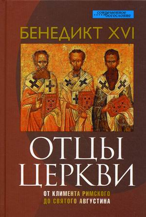 Отцы церкви. От Климента Римского до святого Августина