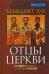 Отцы церкви. От Климента Римского до святого Августина