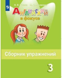 Английский язык. Английский в фокусе. Spotlight. 3 класс. Сборник упражнений. ФГОС