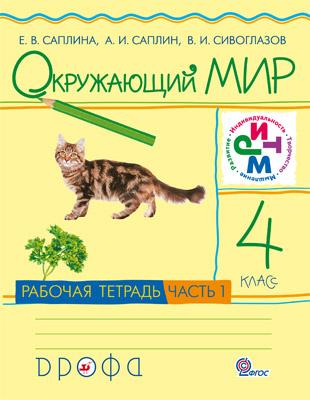 Окружающий мир. 4 класс. Рабочая тетрадь. В 2-х частях. Часть 1. ФГОС