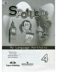 Spotlight. Английский в фокусе. Языковой портфель. 4 класс. Пособие для учащихся общеобразовательных учреждений. ФГОС