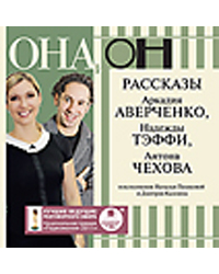 CD-ROM (MP3). Она и он. Рассказы Аркадия Аверченко, Надежды Тэффи, Антона Чехова